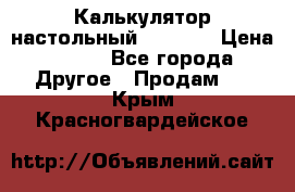 Калькулятор настольный Citizen › Цена ­ 300 - Все города Другое » Продам   . Крым,Красногвардейское